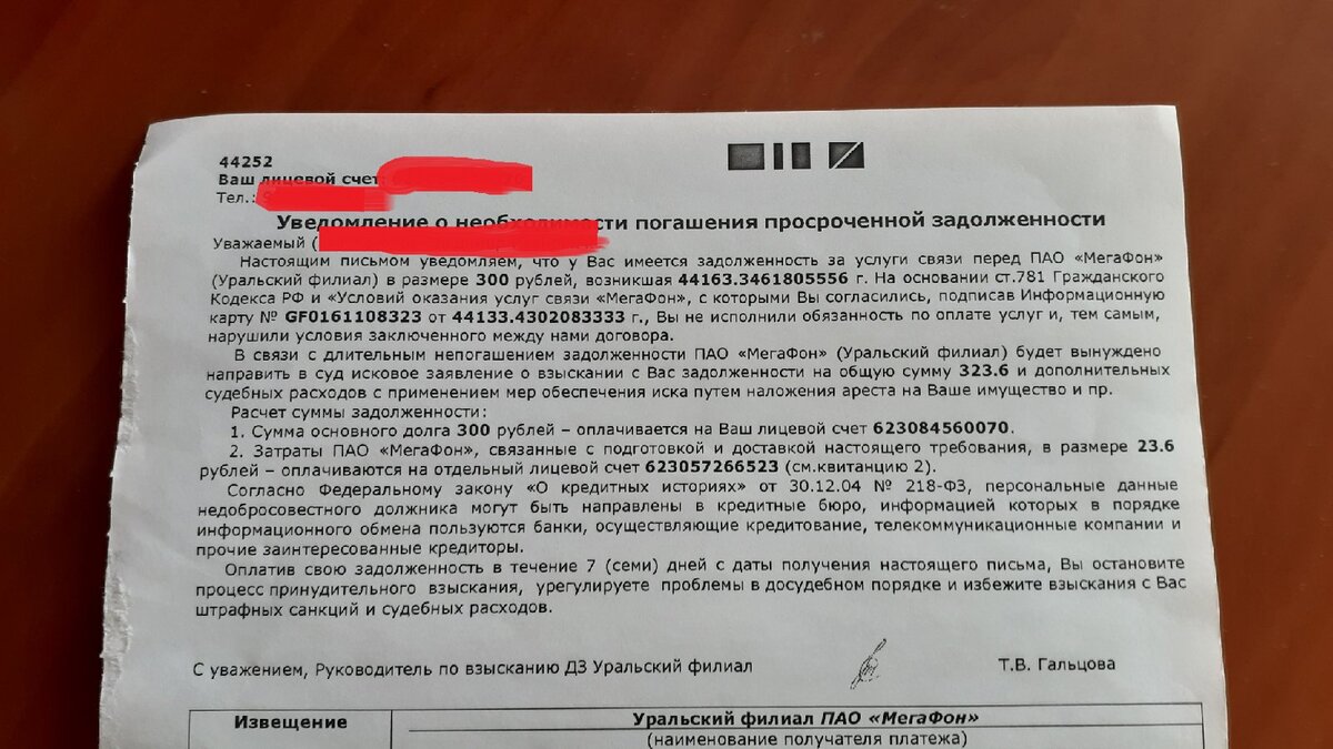 Мегафон прислал письмо о задолженности 300 рублей моему свекру. Который  никогда не пользовался их услугами | Розовыми очками вовнутрь | Дзен