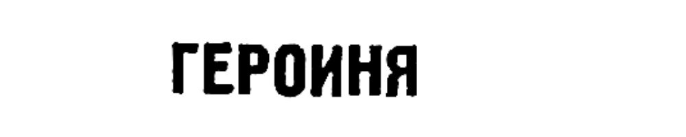 (Из материалов прессы военных лет)