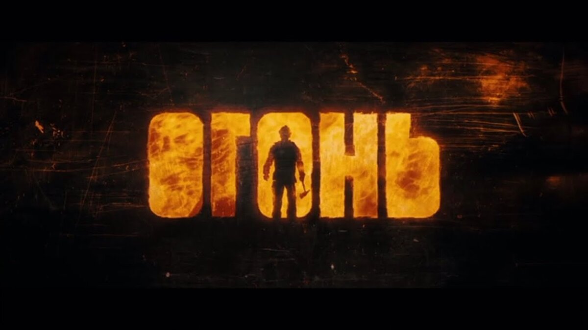 Постер фильма «Огонь», 2020. Источник фото i.ytimg.com