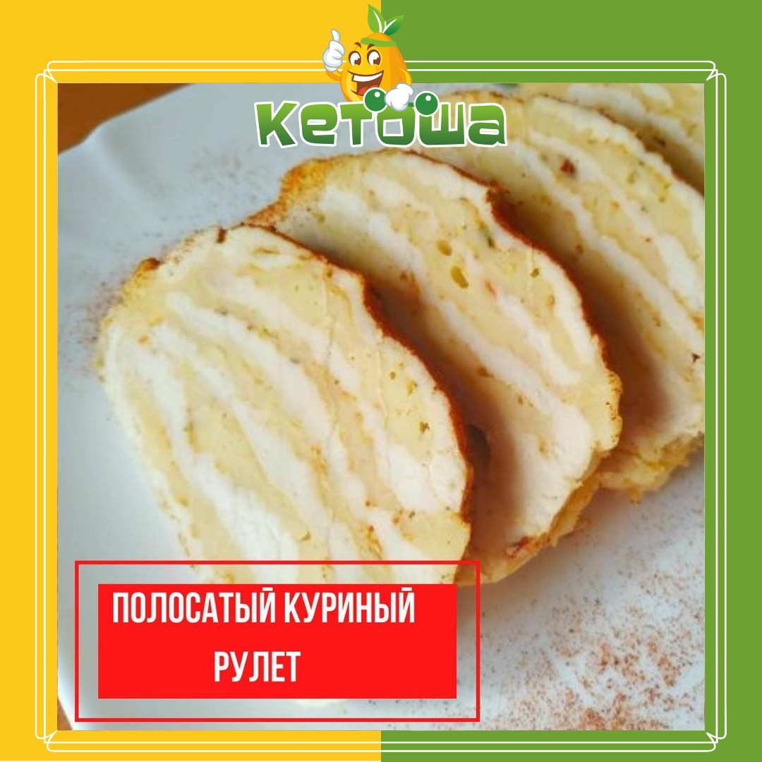 Кето-рецепты от КЕТОША или как приготовить полосатый куриный рулет |  Кетоша.рф | Дзен