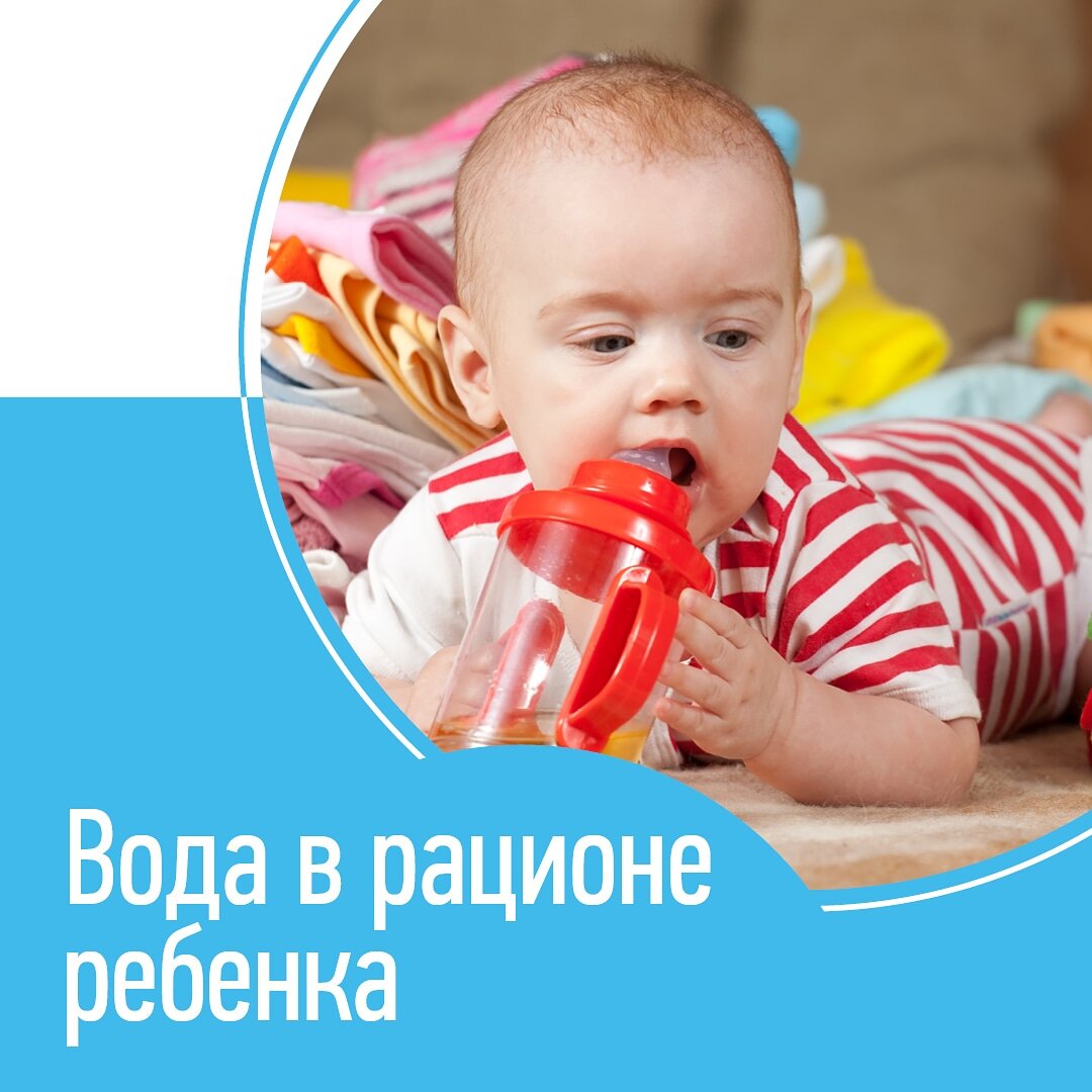 Когда? Зачем? Сколько? 🧐
⠀
Сохраняйте в закладки полезный пост от нашей Евгении👩‍🎓 – сертифицированного специалиста по прикорму, консультанта по ГВ.
⠀
Итак, по рекомендациям ВОЗ, в первые 6 месяцев ребенка допаивать не нужно.❌
⠀
Грудное молоко на 88% состоит из воды, в смеси тоже содержится вода.
⠀
Если у малыша нет патологических потерей жидкости, связанных с особыми состояниями организма, то этой воды ему достаточно.👌
⠀
В особых случаях педиатр👩‍⚕️ может рекомендовать допаивание водой в связи с заболеваниями.
⠀
Если же начать допаивать водой здорового младенца на ГВ, то он будет меньше получать грудного молока, что может влиять на вес и в целом на ГВ. Не нужно допаивать даже в жаркое время, можно чаще прикладывать к груди.🙄
⠀
По поводу допаивания в жаркое время водой «искусственников» и малышей на смешанном вскармливании лучше проконсультироваться с педиатром.🙃
⠀
Но абсолютно для всех детей справедливо то, что вода должна появиться в их рационе вместе с вводом прикорма.👍
⠀
Из расчета 30 мл воды на каждый килограмм веса.
⠀
❗️Сок и чай – это не вода❗️
⠀
Не надо силой вливать в ребенка жидкость. Предлагайте время от времени. Оставьте на виду поильник или кружечку.🥛
⠀
После введения прикорма отсутствие воды в рационе днем может добавить вам ЧНП! 😬
⠀
Некоторые детки просыпаются ночью от жажды, а удовлетворять ее они привыкли только молоком.
⠀
Вы допаивали до ввода прикорма?🤔
⠀
Ваши детки пьют воду? 🧐
⠀
Или только сок и морс?🥤
