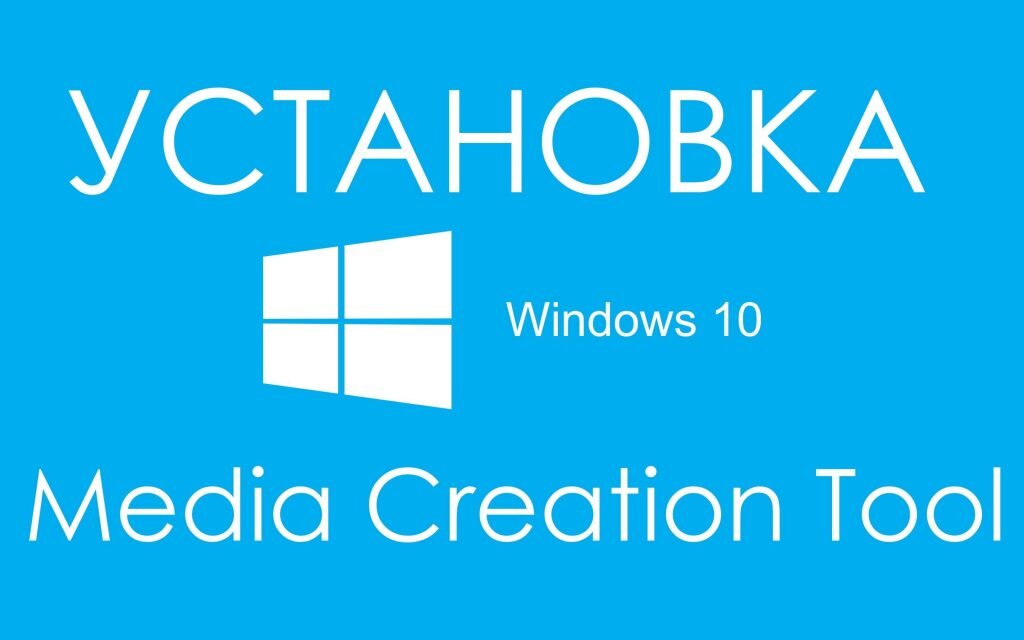 Медиа креатор тоол виндовс. Media Creation Tool. Windows Media Creation Tool. Media Creation Tool Windows 10. Media Creation Tool иконка.