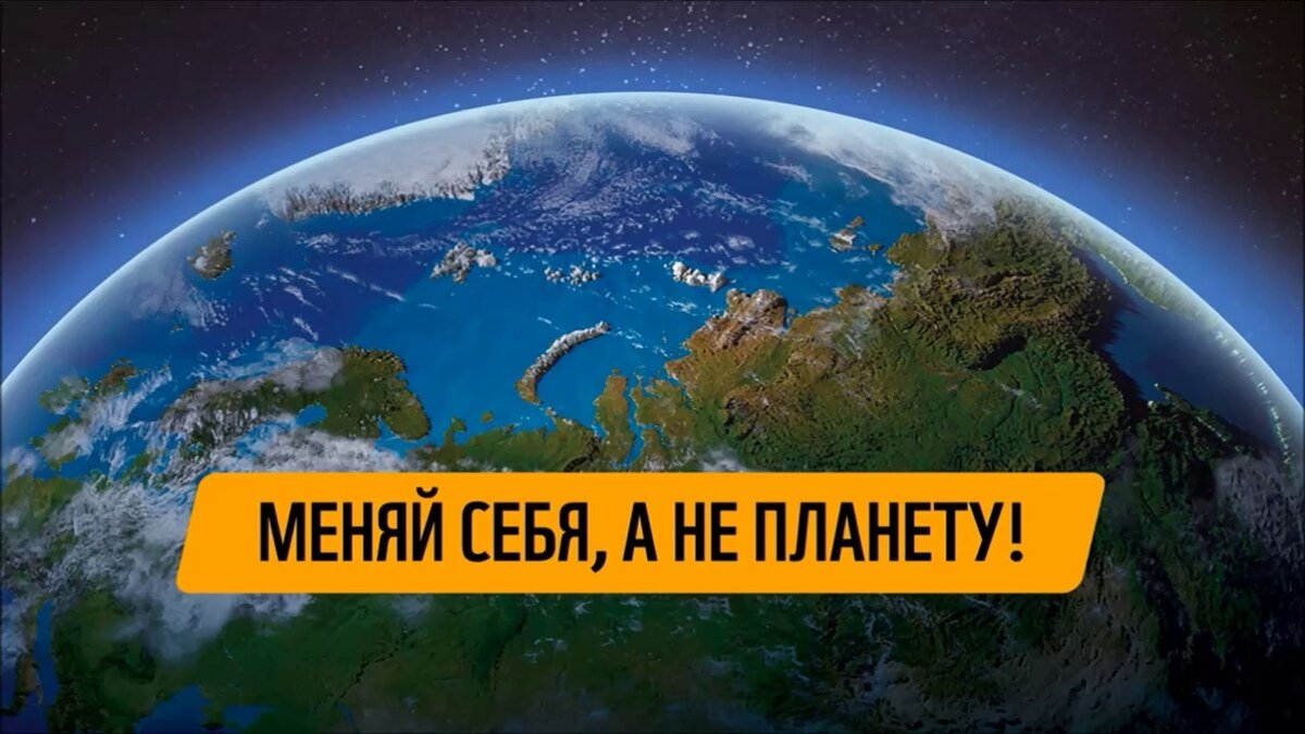 МЕНЯЙ СЕБЯ, А НЕ ПЛАНЕТУ! | Светлана Россинская | Дзен