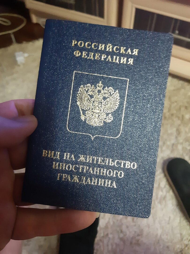 Вид на жительство иностранного гражданина