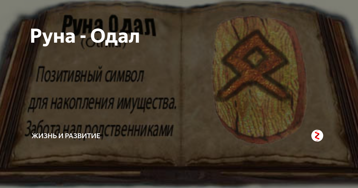Скандинавская руна отал. Скандинавская руна одал. Руна одал перевернутая толкование. Руна рода славянская. Славянская руна сила рода.