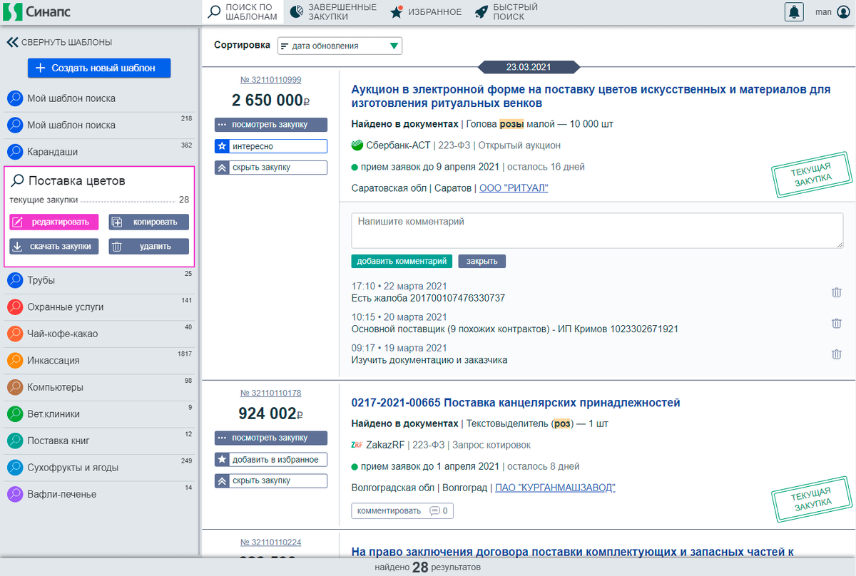 рис.1 Комментирование тендеров