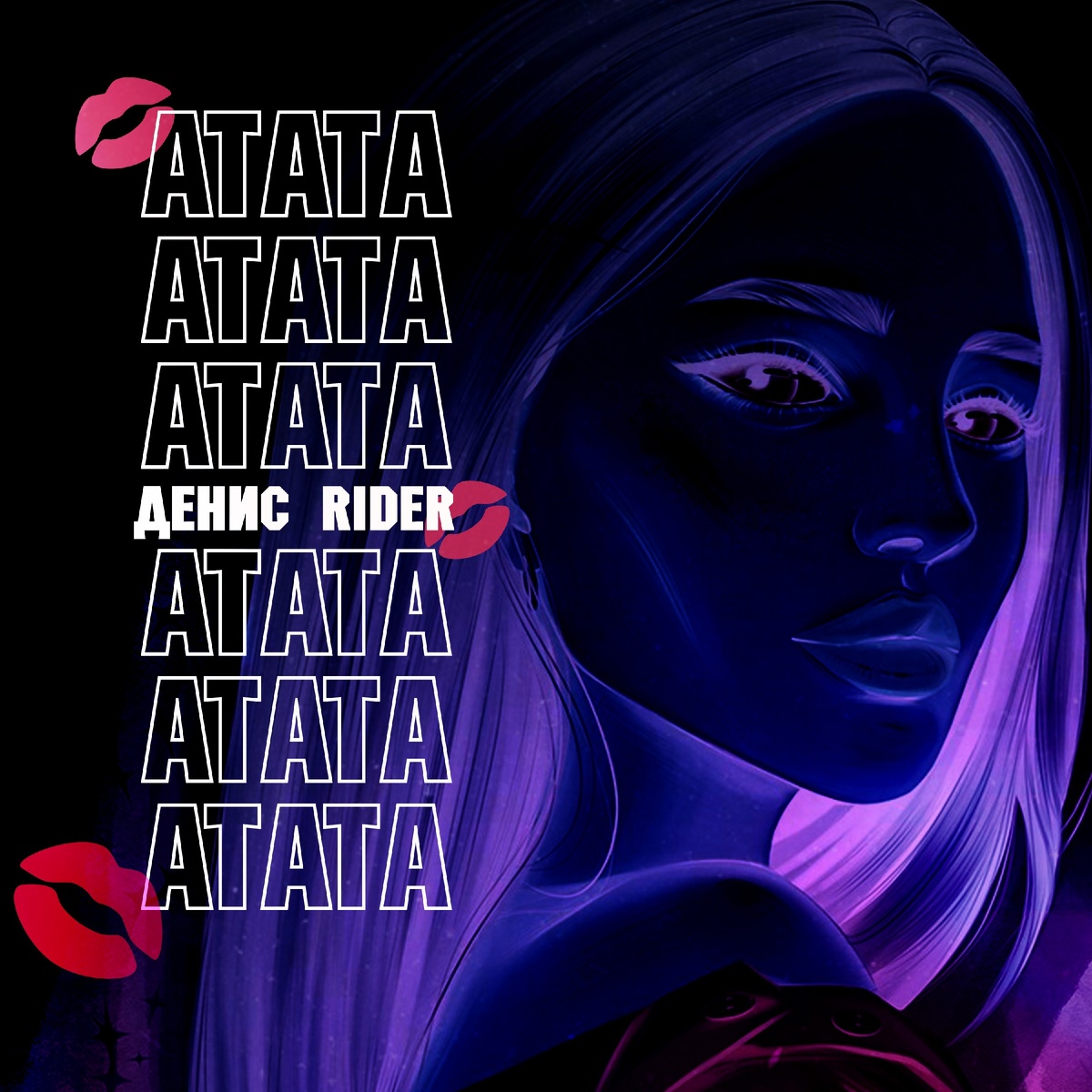 Денис Rider - Атата (трек прослушали более 100 тыс. человек)