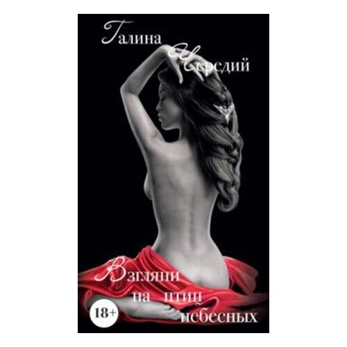Взгляни на птиц небесных. Галина Чередий 18+ 