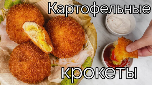 Корейские Картофельные Крокеты Рецепт