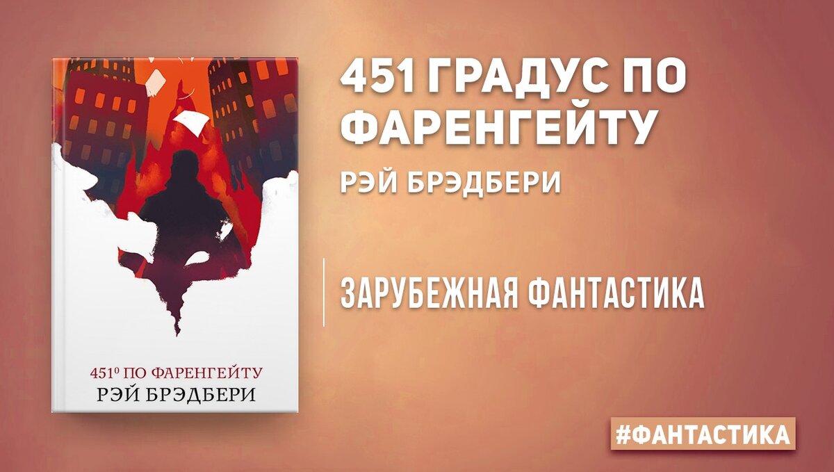 «451 градус по Фаренгейту» за 7 минут

