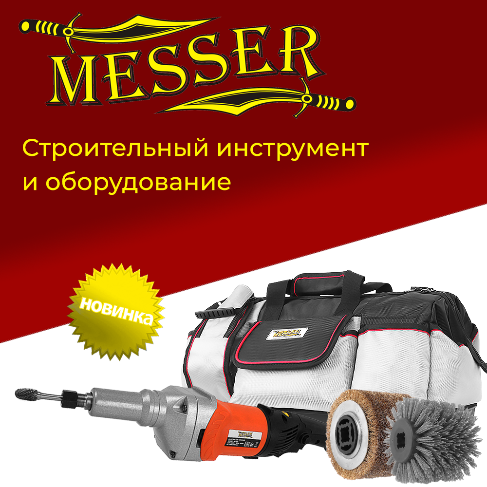 НОВИНКА! «MESSER» — строительный инструмент, оборудование, расходные материалы. Уже в продаже!