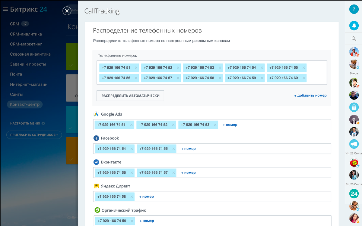 Сквозная аналитика настройка. Битрикс 24 CRM. Битрикс контакты. CRM контакты. Битрикс контакт центр CRM.