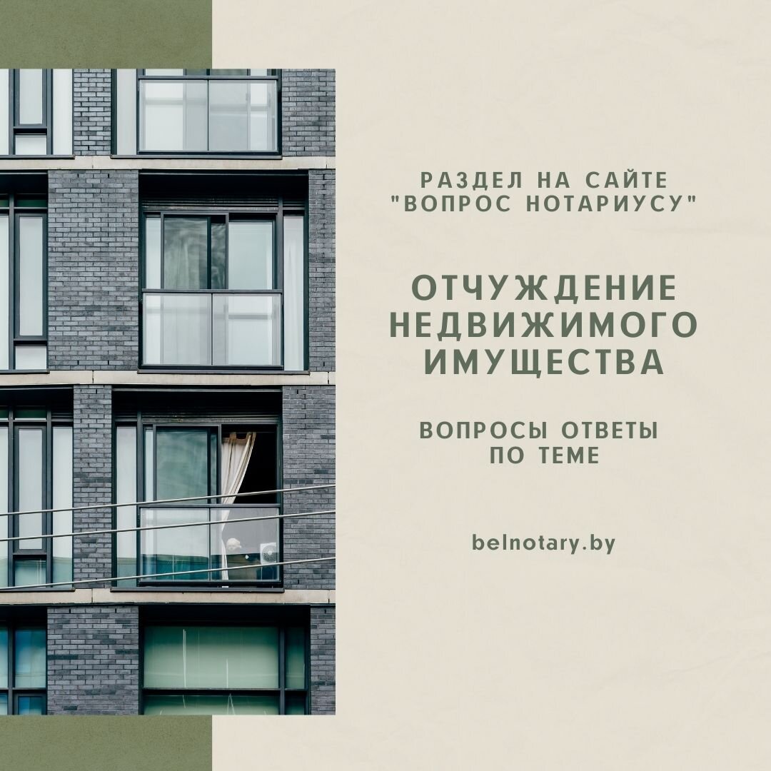 Сделка купли-продажи недвижимости: в каком случае нужен нотариус? |  Нотариат Беларуси | Дзен