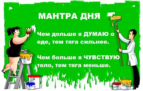 Мантра - это короткая фраза обладающая большой целебной силой. В сложной ситуации высокого аппетита повторяйте мантру про себя или вслух. МАНТРА ПОМОЖЕТ.