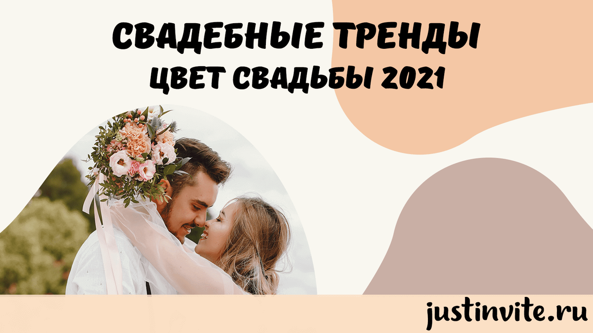 Свадебные тренды: цвет свадьбы 2021