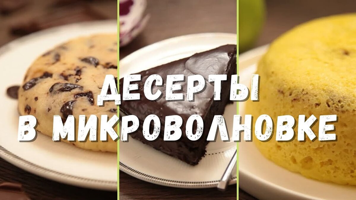 Сразу 3 ДЕСЕРТА В МИКРОВОЛНОВКЕ за 5 минут! Рецепты быстрые и вкусные