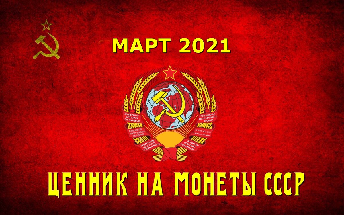 цены на монеты СССР (1921-1991)