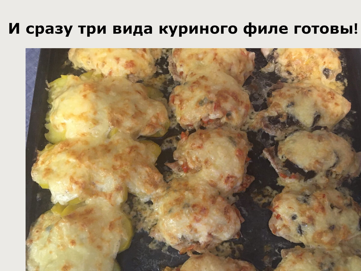 Куриное филе под сырной шапочкой (ТРИ РЕЦЕПТА) | ВкусноЭтоПросто! | Дзен