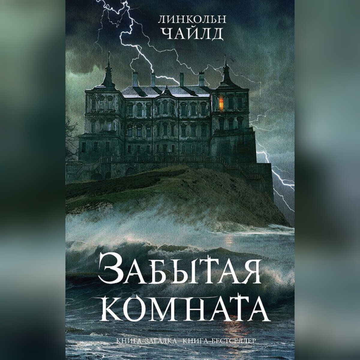 Книга"Забытая комната"