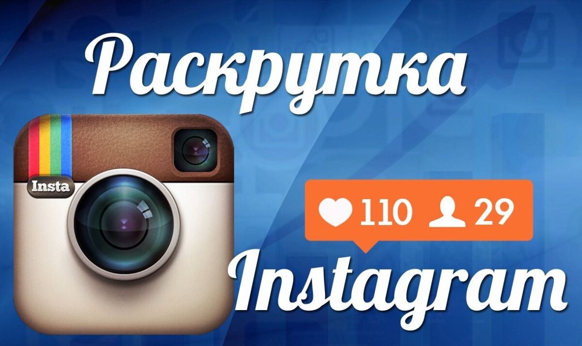 Раскрутка Instagram белыми способами 