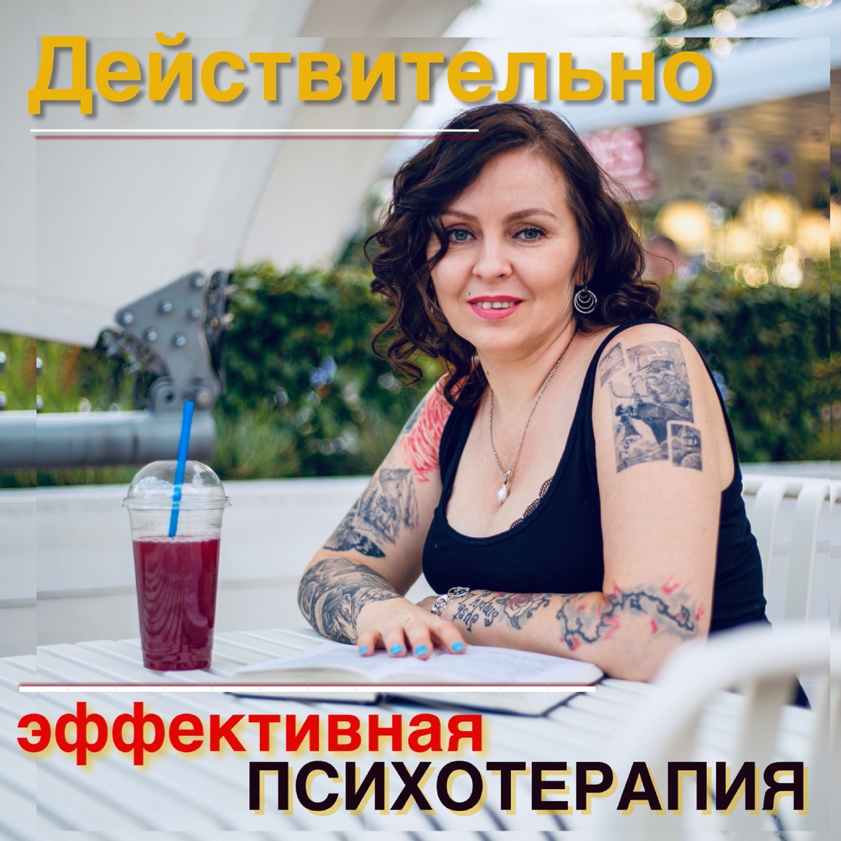 Фабиан Вероника, врач психоаналитик, нутрициолог. 