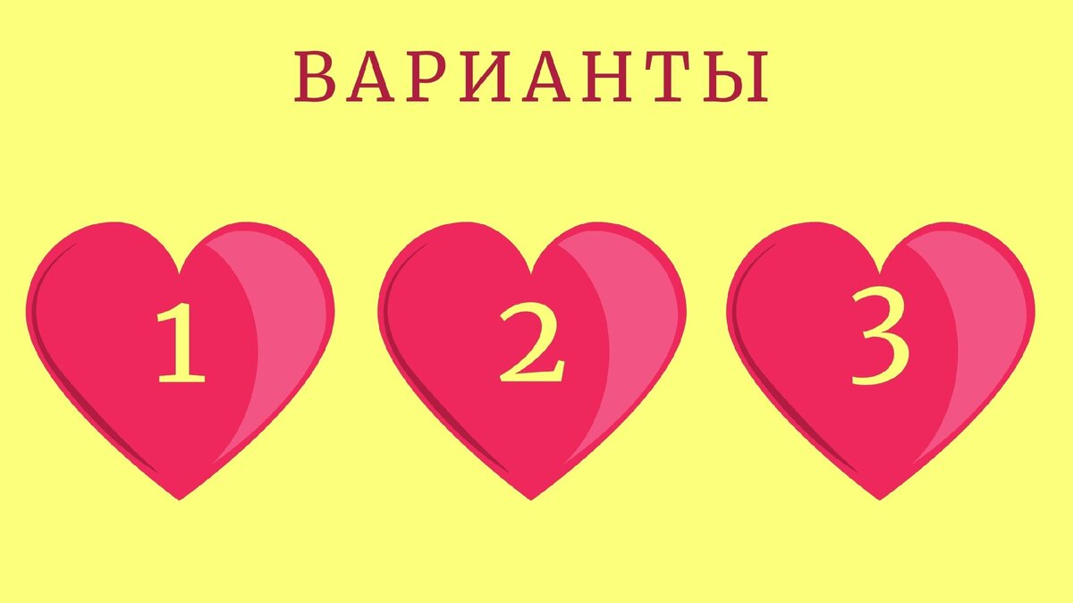 Варианты.