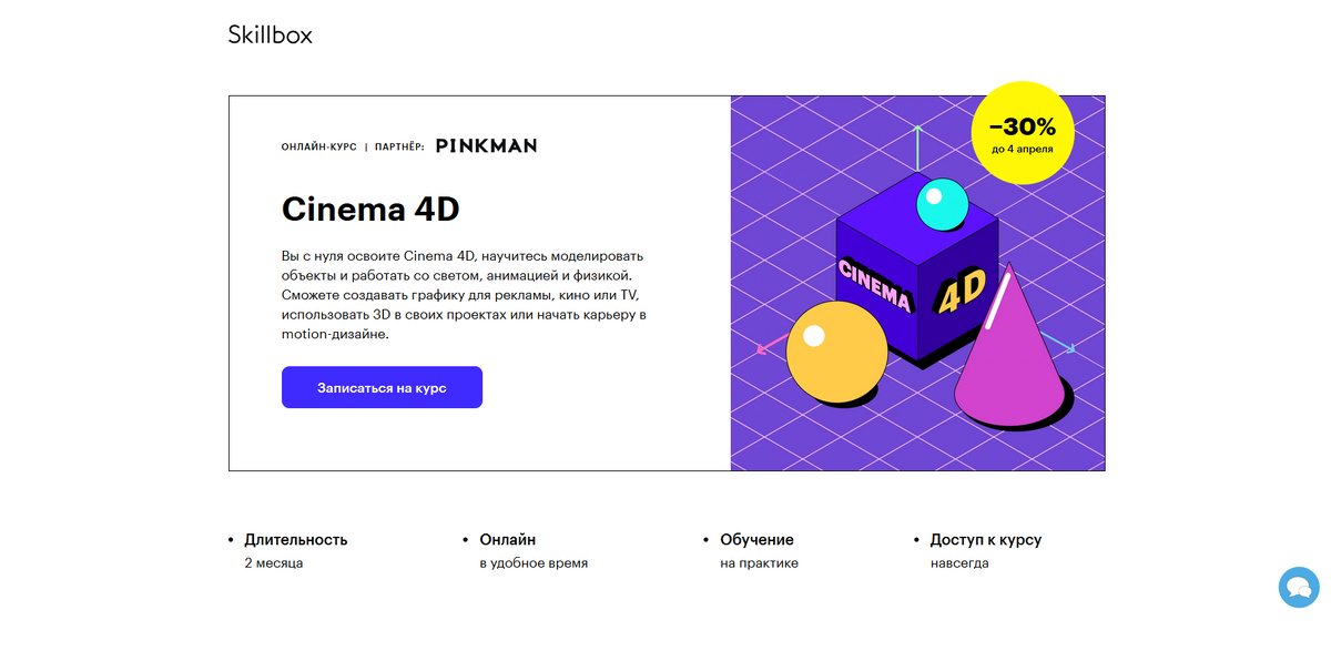 Обучение моушн-дизайну в Skillbox.