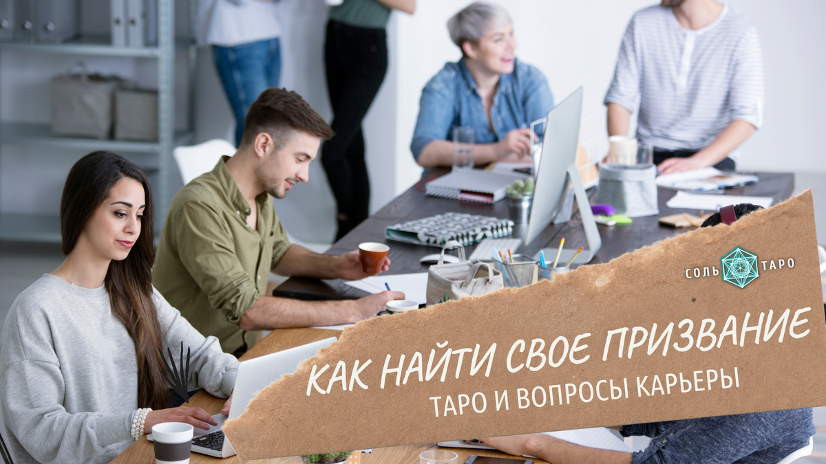 Как найти свое призвание? Какую карьеру строить? Где мои деньги? Ответы на все эти вопросы помогут найти карты Таро. Коллаж автора для канала Соль Таро.
