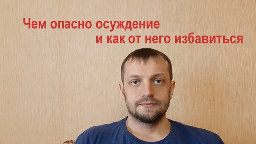 Чем опасно осуждение и как его избежать