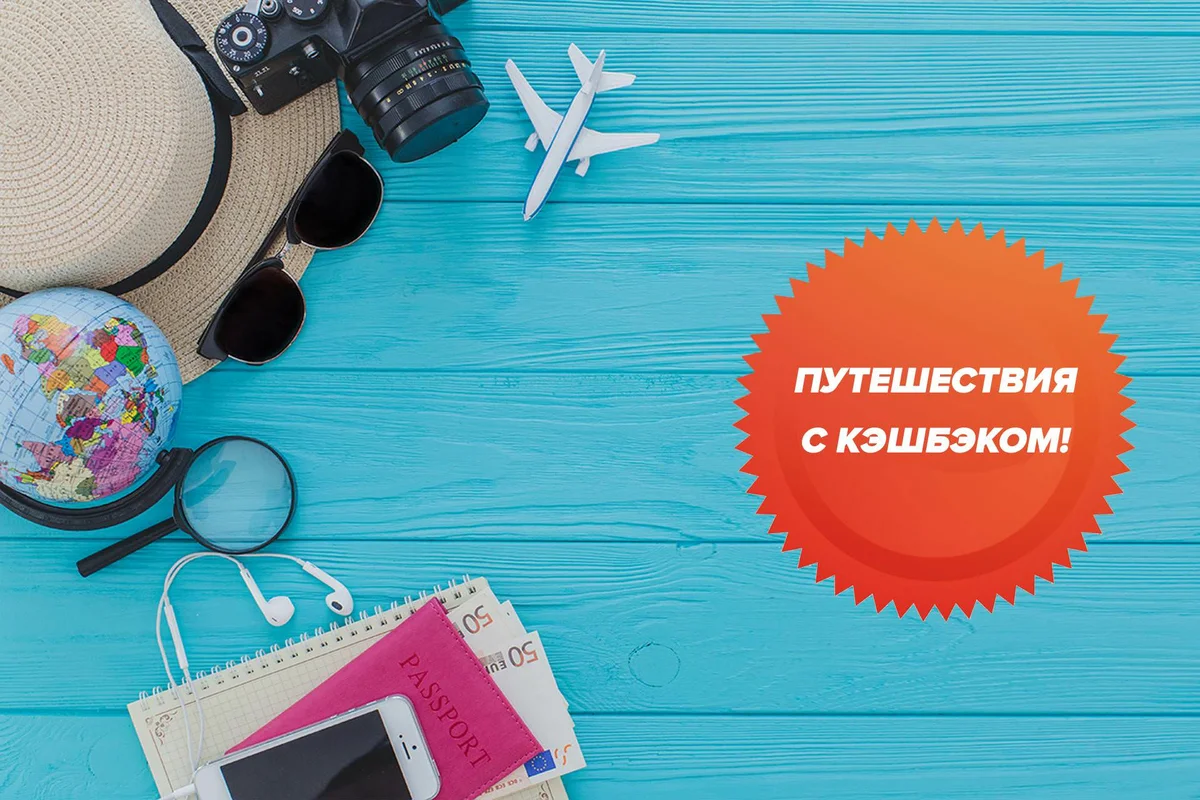 Туристический кэшбэк