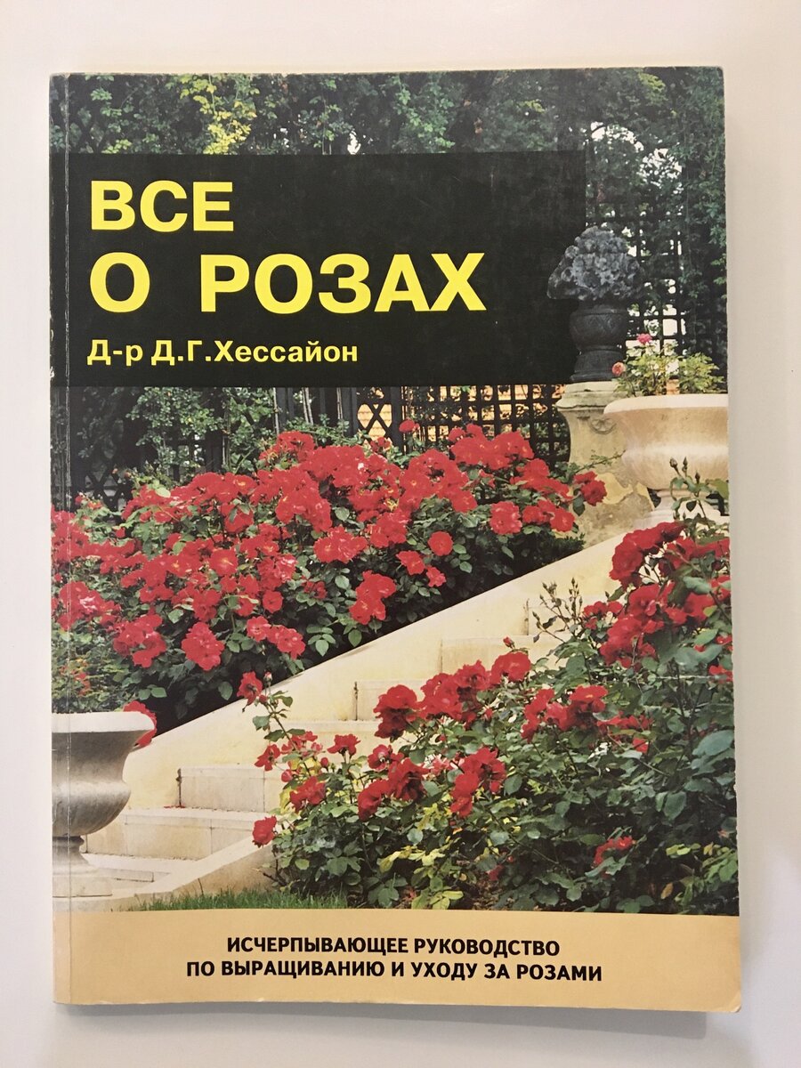 «Все для сада своими руками» Хессайон Д. Г. - описание книги | Хессайон. | Издательство АСТ