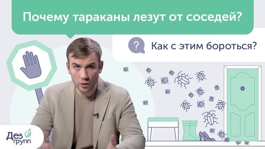 Что делать, если тараканы лезут от соседей? Обработка от тараканов