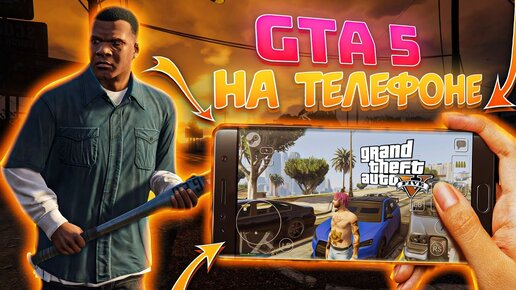 Как поиграть в GTA 5 на ТЕЛЕФОНЕ / Обзор ГТА 5 на ANDROID и IOS (доступен даже онлайн)