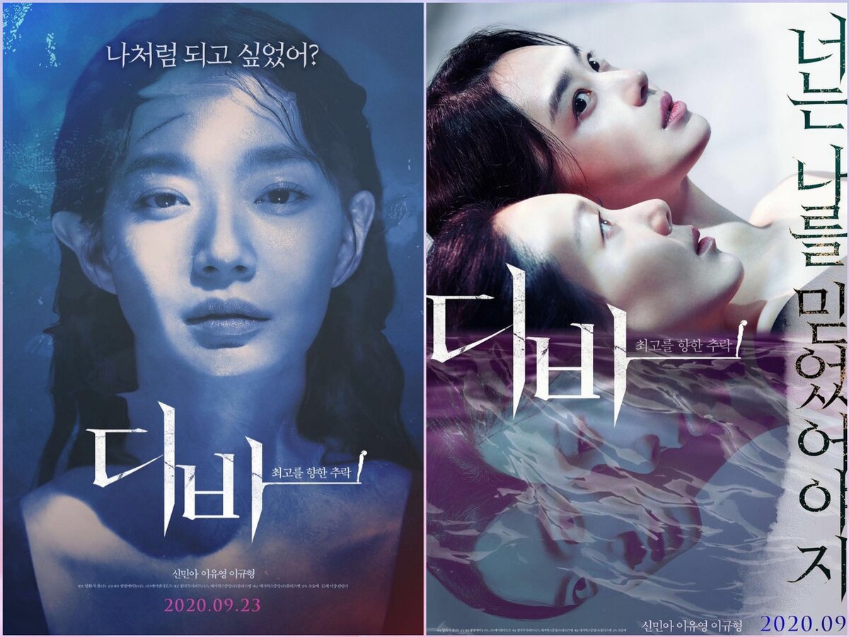 коллаж постеров к фильму Дива, исходные фото из соц.сети Шин Мин А