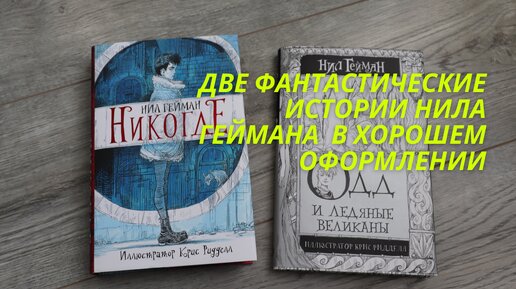 Две красивые книги Нила Геймана о Лондоне и скандинавских богах