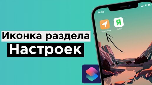 Как на домашнем экране iOS создать ярлык для определенного раздела Настроек | Яблык