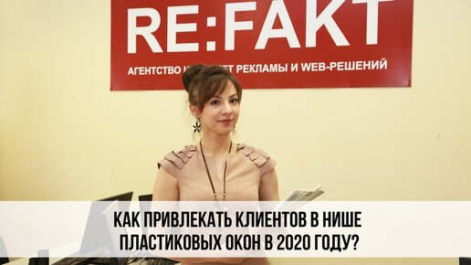 Как привлекать клиентов в нише пластиковых окон в 2021 году?