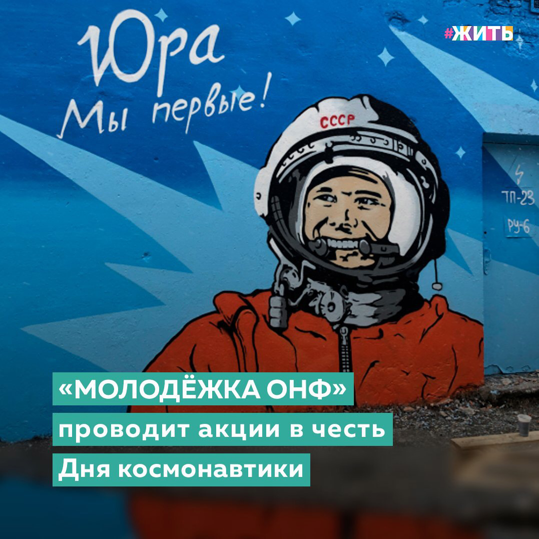 Юрий Алексеевич Гагарин - человек, открывший космос, безусловно, являющийся примером. Молодое поколение должно знать своих героев, это неотъемлемая часть патриотического воспитания. Без прошлого нет будущего. «Молодёжка ОНФ» отмечает День космонавтики праздничными мероприятиями в регионах страны🙌

В честь юбилея первого полета в космос «Молодёжка ОНФ» проведет десятки мероприятий. Основной акцент - на регионах, которые тесно связаны с жизнью Юрия Гагарина. Так, в Мурманске на стенах педагогического колледжа участники команды создали огромный портрет Гагарина, жизнь которого была связана с Заполярьем. Здесь он получил звание старшего лейтенанта и квалификацию «Военный летчик 1-го класса», позволившие ему пройти строжайший отбор в отряд космонавтов. На Кольской земле в 1959 году родилась его дочь Елена Гагарина.
В течение трех дней ребята вместе с граффитистом города наносили рисунок.

Для Оренбургской области имя Юрия Гагарина имеет особый статус. Сам Герой Советского Союза говорил, что именно Оренбург дал ему крылья. Участники региональной «Молодёжки ОНФ» вместе с Оренбургским лесничеством провели «Космический класс доброты» в школе №25. Дети рисовали на асфальте рисунки космоса и Землю, на которой изображали деревья. А в конце недели в Оренбурге в сквере им. Ю.А Гагарина участники команды вместе со школьниками, студентами и местными жителями высадят «Аллею космонавтов» из 124 сосен. Такие же аллеи появятся в Смоленской и Саратовской областях.

В деревне Новоселово Владимирской области, на месте гибели Юрия Гагарина, участники «Молодёжки ОНФ» почтили память космонавта и возложили цветы к обелиску. Также ребята передали партию книг в местную библиотеку в рамках «Всероссийского марафона добра». В Якутске в честь Дня космонавтики участники команды «Молодёжки ОНФ» провели флешмоб - они составили из автомобилей слово «Поехали».

Космический флешмоб прошел и в Красноярском крае. Он стал завершением спортивной зарядки, которую организовала команда «Молодёжки ОНФ». Свыше ста молодых красноярцев собрались в правобережном парке, чтобы получить заряд сил и бодрости духа на ближайшие дни.

Делитесь этой новостью с друзьями🚀

#жить #проектжить #молодежкаОНФ