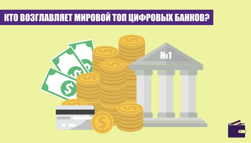 Кто возглавляет мировой ТОП цифровых банков — ПотребКредит