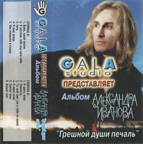 Магнитоальбом Александра Иванова "Грешной души печаль". 1994 г.