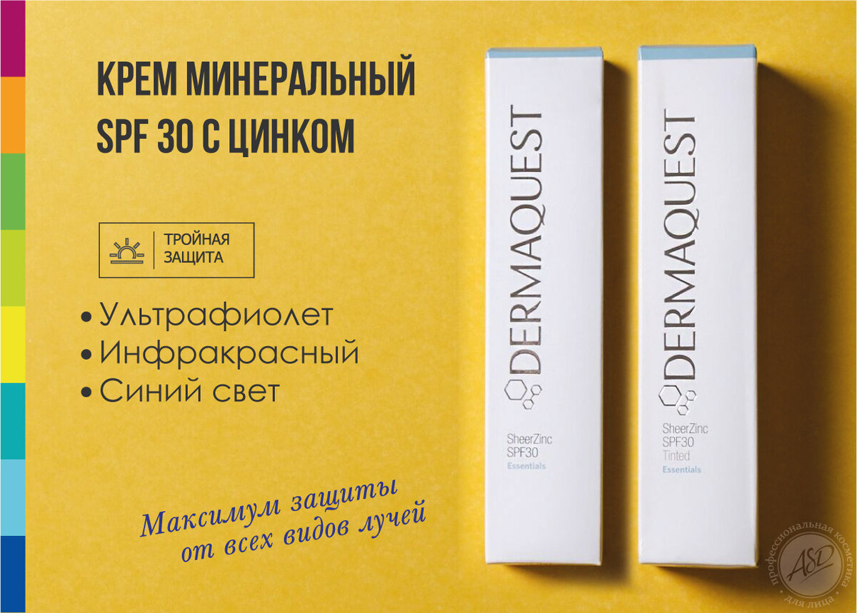 Крем минеральный SPF 30 с Цинком DermaQuest - защита от Ультафиолета, Инфракрасного света и Синего света, излучаемого компьютерами и гаджетами - максимум защиты от пигментных пятен!