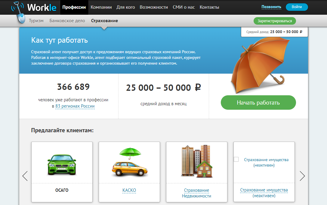 Скрин с сайта https://www.workle.ru/promo/specialities/insurance/
