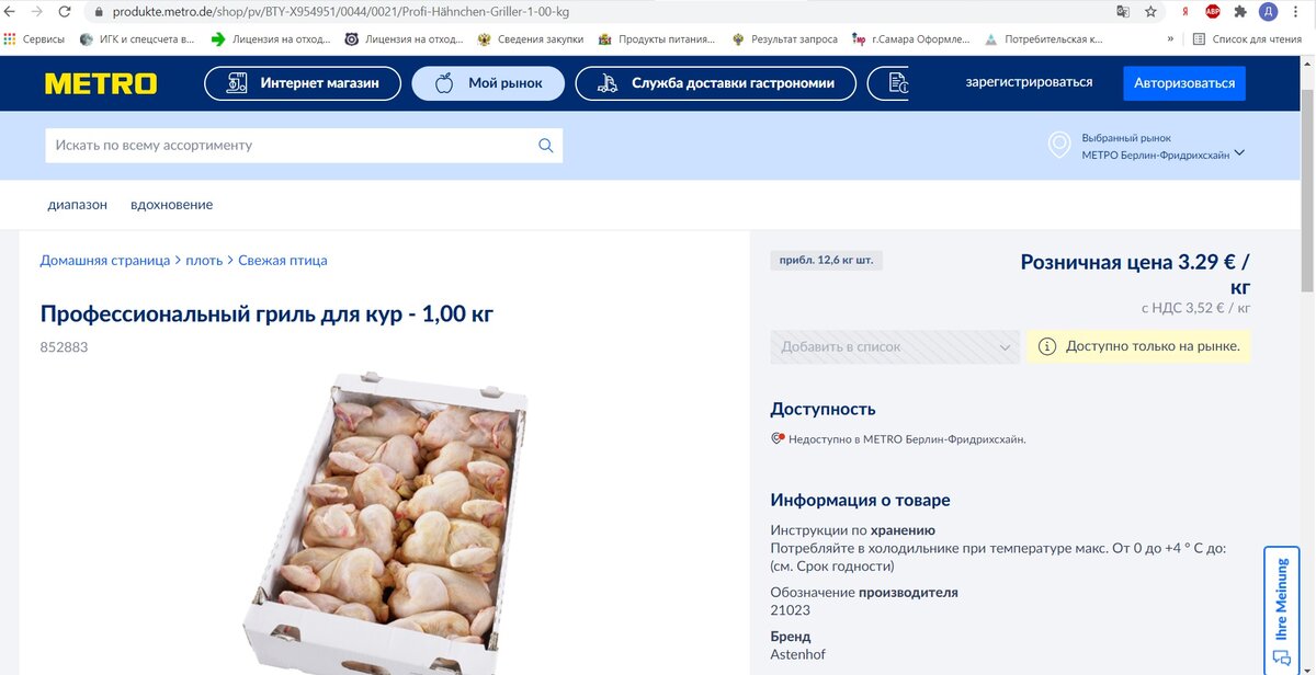 Цена тушки курицы в Германии за 1 кг. равна 3,52 Евро или 321,48 рублей. 