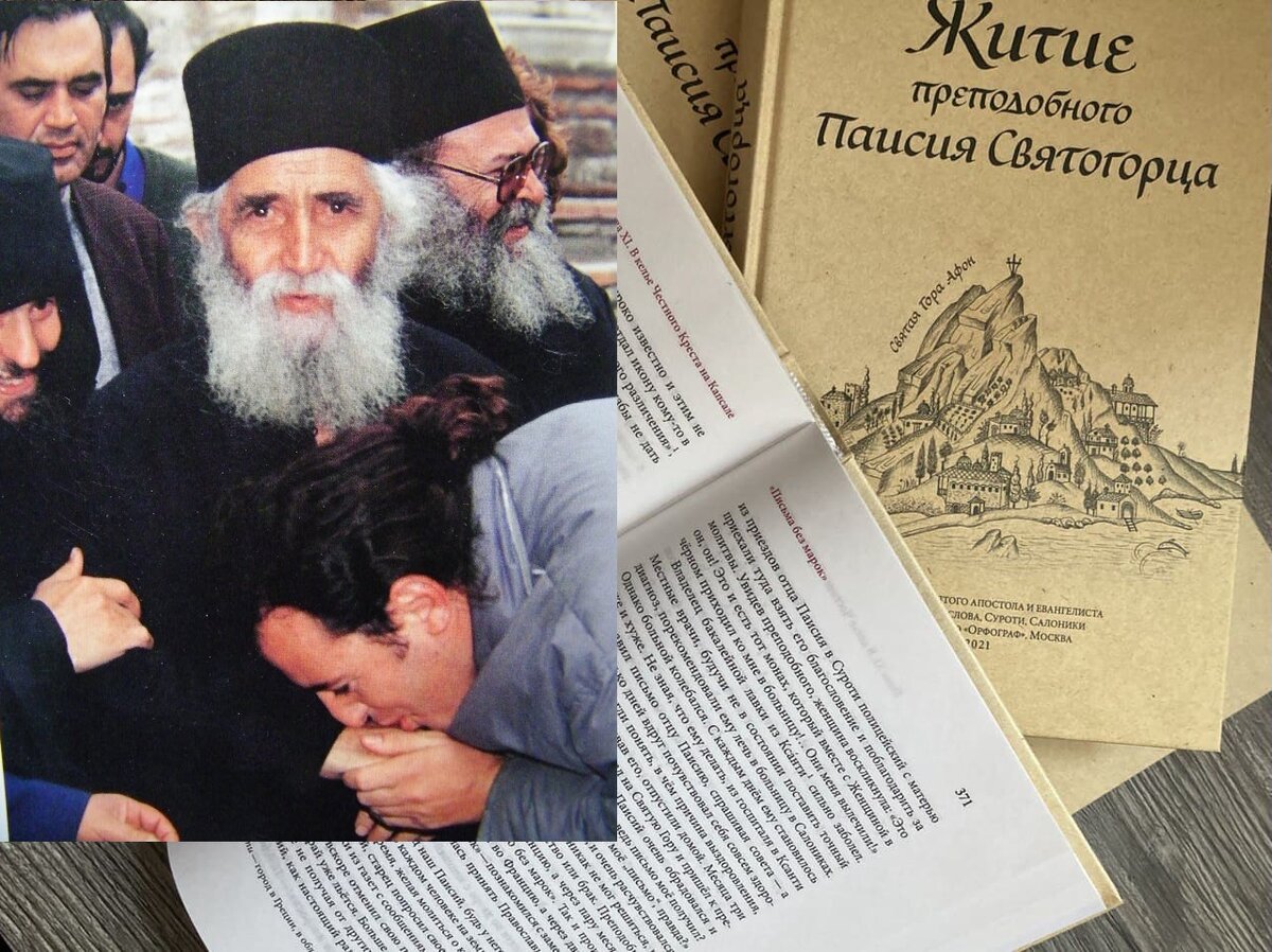 Ссылки на поучения и книги Преподобного Паисия Святогорца (1924-1994) и его Житие внизу
