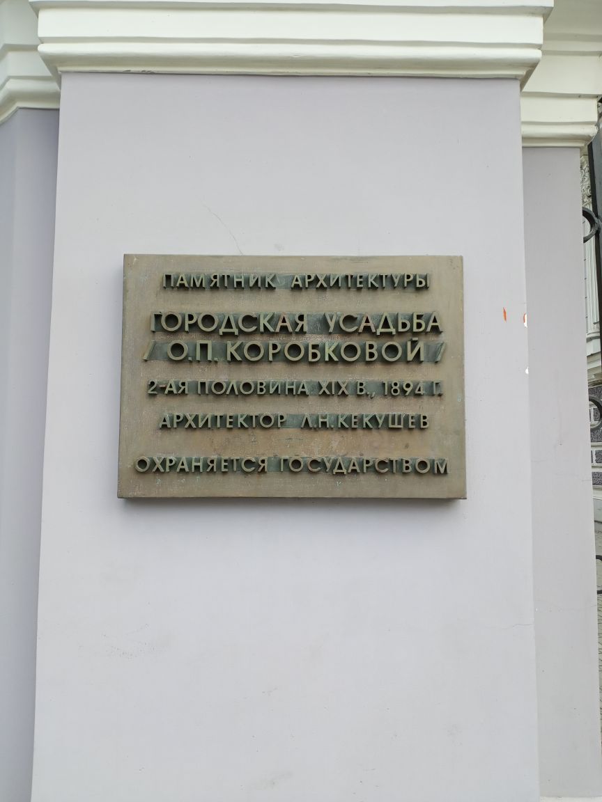Московские усадьбы. Усадьба Коробкова.4