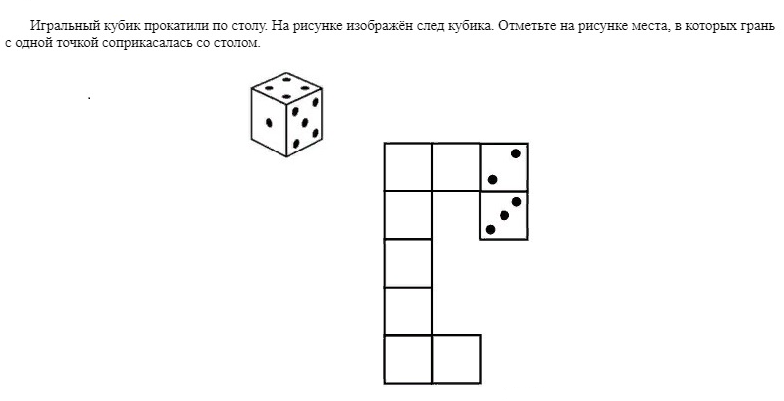 След кубика отметьте на рисунке. Игральный кубик прокатили по столу на рисунке изображён след. Задача игральный кубик прокатили по столу. Задачи по математике с некорректным условием. ВПР 6 класса по математике номер 12 игральные кубики покатили по столу.