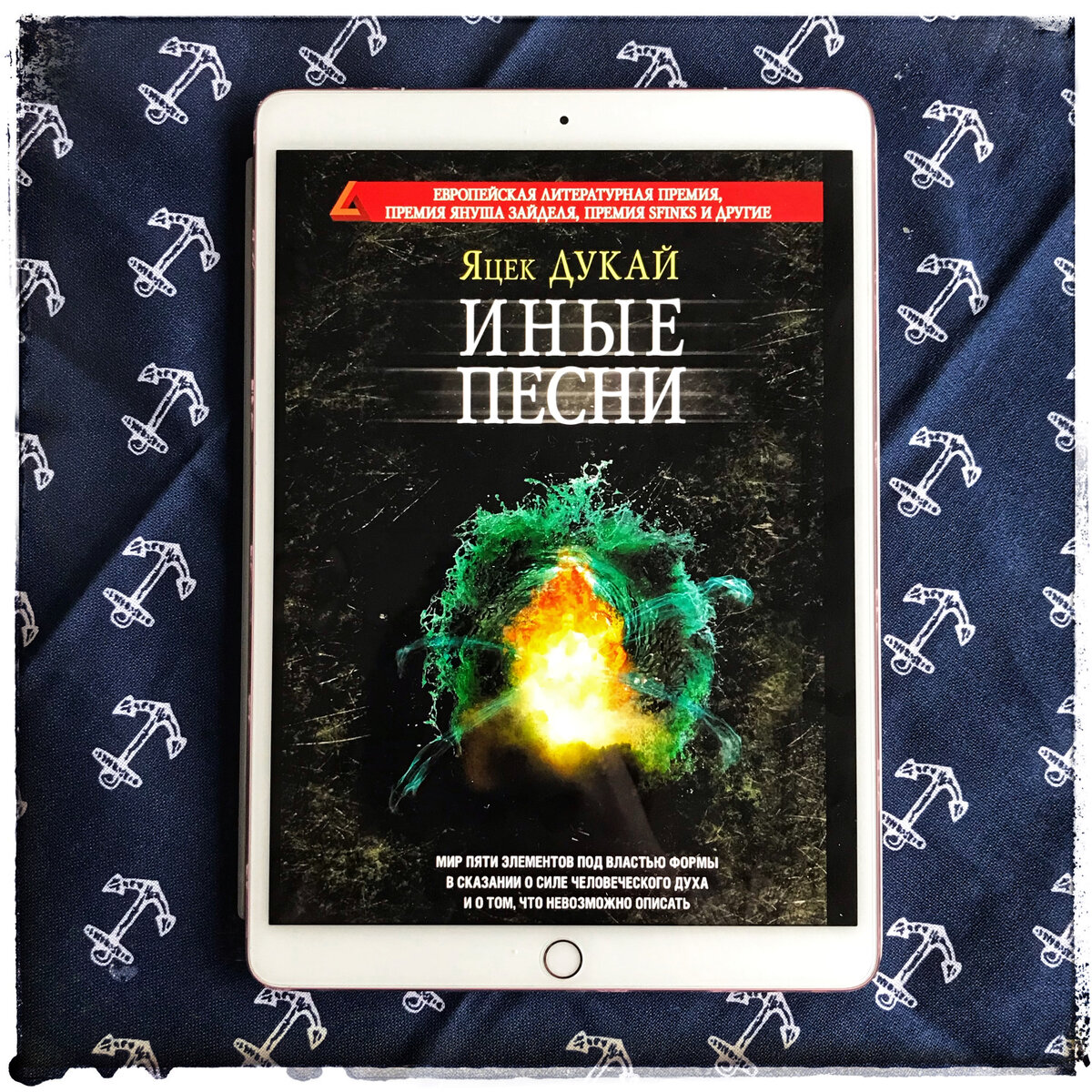 Иные песни, Яцек Дукай