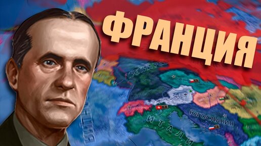 Альтернативная История Франции в Hoi4: La Resistance - Франция - Латинская Антанта