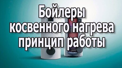 Бойлер косвенного нагрева. Теплообменник для отопления. Принцип работы водонагревателя.