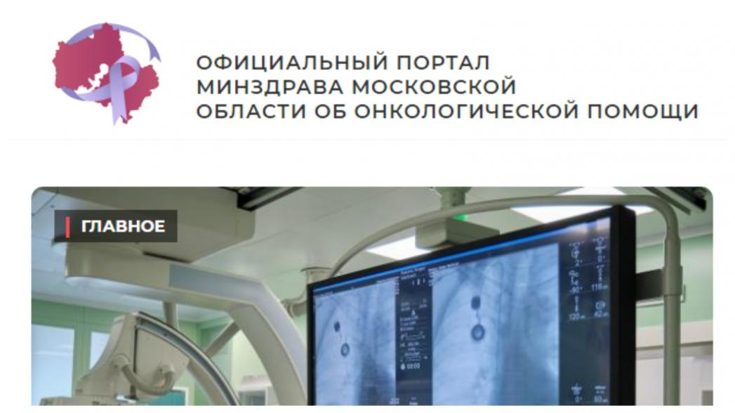 Список погибших в крокусе минздрав московской области. Минздрав Московской области. Портал здравоохранения Московской. Здравоохранение Подмосковья. Минздрав МО онкологической помощи.